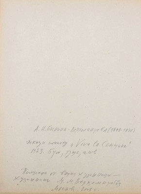 Баснина-Верхоланцева Анна Николаевна. Эскиз Vive la Commune